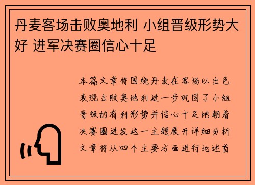 丹麦客场击败奥地利 小组晋级形势大好 进军决赛圈信心十足