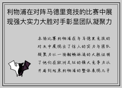 利物浦在对阵马德里竞技的比赛中展现强大实力大胜对手彰显团队凝聚力