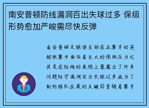 南安普顿防线漏洞百出失球过多 保级形势愈加严峻需尽快反弹