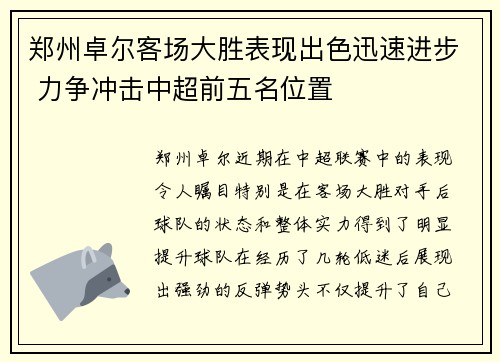 郑州卓尔客场大胜表现出色迅速进步 力争冲击中超前五名位置