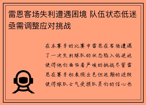 雷恩客场失利遭遇困境 队伍状态低迷亟需调整应对挑战