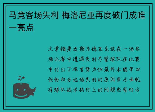 马竞客场失利 梅洛尼亚再度破门成唯一亮点