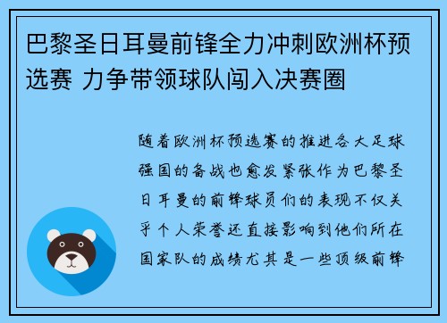 巴黎圣日耳曼前锋全力冲刺欧洲杯预选赛 力争带领球队闯入决赛圈