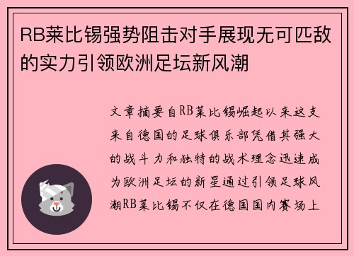 RB莱比锡强势阻击对手展现无可匹敌的实力引领欧洲足坛新风潮