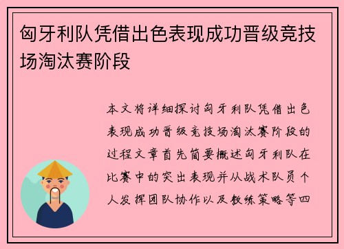 匈牙利队凭借出色表现成功晋级竞技场淘汰赛阶段