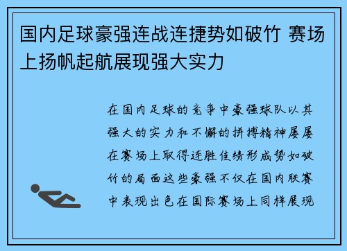 国内足球豪强连战连捷势如破竹 赛场上扬帆起航展现强大实力