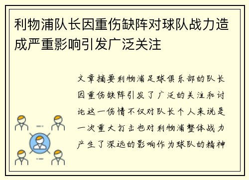 利物浦队长因重伤缺阵对球队战力造成严重影响引发广泛关注