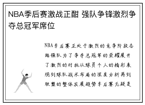 NBA季后赛激战正酣 强队争锋激烈争夺总冠军席位