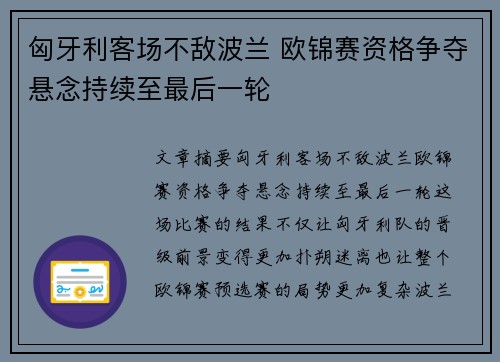 匈牙利客场不敌波兰 欧锦赛资格争夺悬念持续至最后一轮