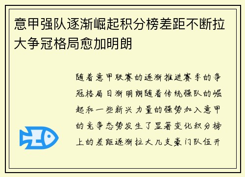 意甲强队逐渐崛起积分榜差距不断拉大争冠格局愈加明朗