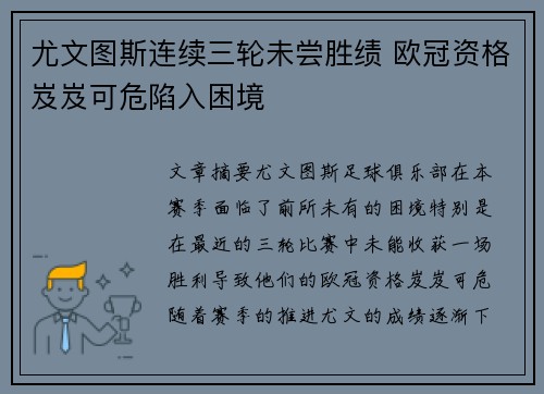 尤文图斯连续三轮未尝胜绩 欧冠资格岌岌可危陷入困境