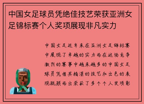 中国女足球员凭绝佳技艺荣获亚洲女足锦标赛个人奖项展现非凡实力