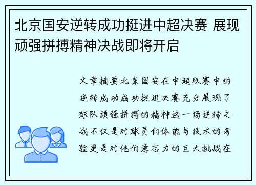 北京国安逆转成功挺进中超决赛 展现顽强拼搏精神决战即将开启