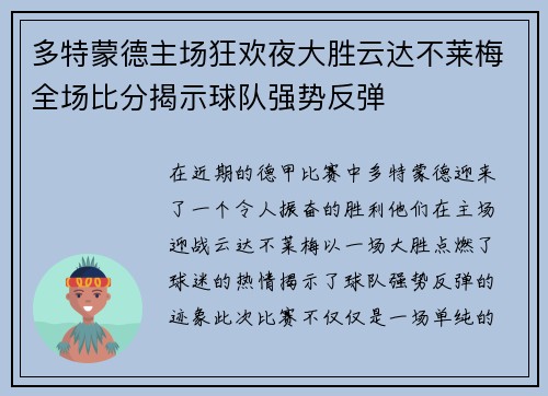 多特蒙德主场狂欢夜大胜云达不莱梅全场比分揭示球队强势反弹