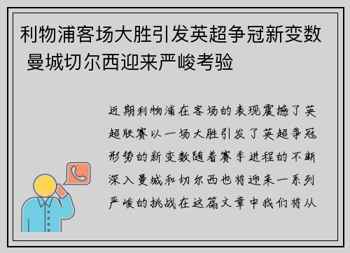 利物浦客场大胜引发英超争冠新变数 曼城切尔西迎来严峻考验