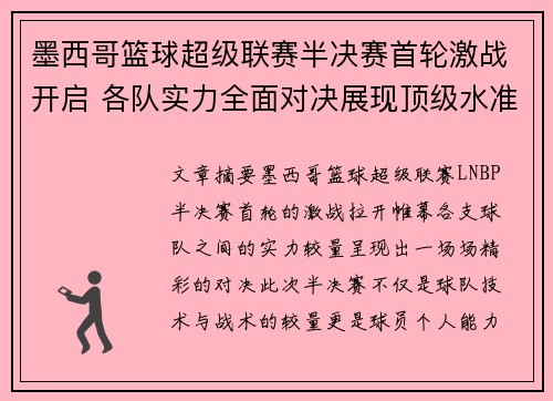 墨西哥篮球超级联赛半决赛首轮激战开启 各队实力全面对决展现顶级水准