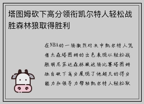 塔图姆砍下高分领衔凯尔特人轻松战胜森林狼取得胜利