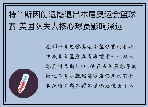 特兰斯因伤遗憾退出本届奥运会篮球赛 美国队失去核心球员影响深远