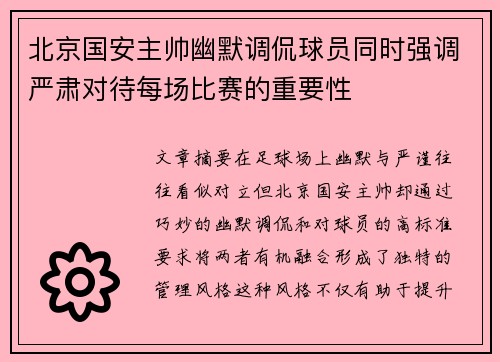 北京国安主帅幽默调侃球员同时强调严肃对待每场比赛的重要性