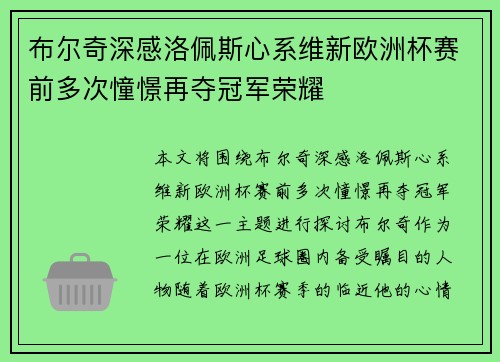 布尔奇深感洛佩斯心系维新欧洲杯赛前多次憧憬再夺冠军荣耀