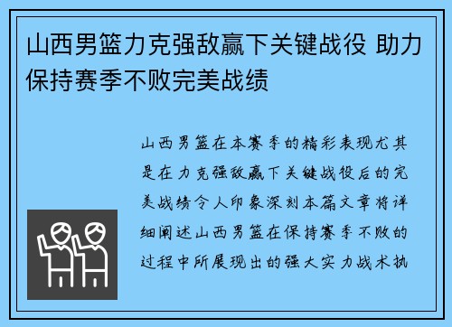 山西男篮力克强敌赢下关键战役 助力保持赛季不败完美战绩