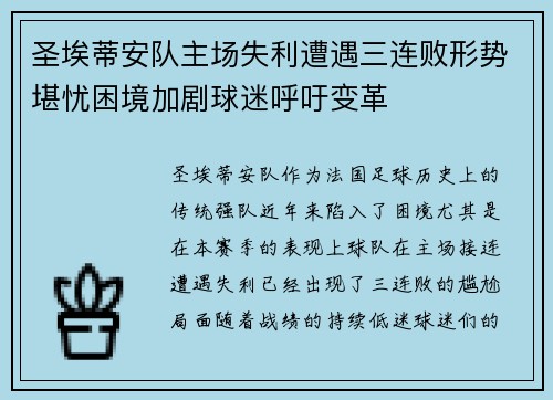 圣埃蒂安队主场失利遭遇三连败形势堪忧困境加剧球迷呼吁变革