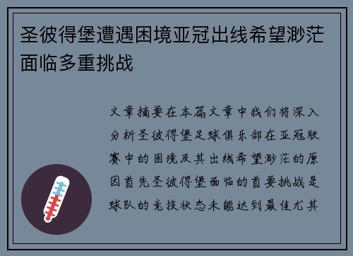 圣彼得堡遭遇困境亚冠出线希望渺茫面临多重挑战