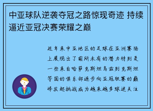 中亚球队逆袭夺冠之路惊现奇迹 持续逼近亚冠决赛荣耀之巅