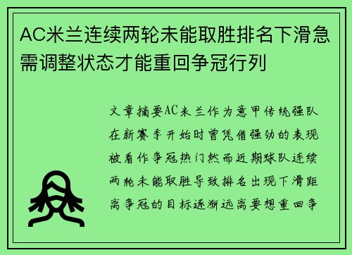 AC米兰连续两轮未能取胜排名下滑急需调整状态才能重回争冠行列