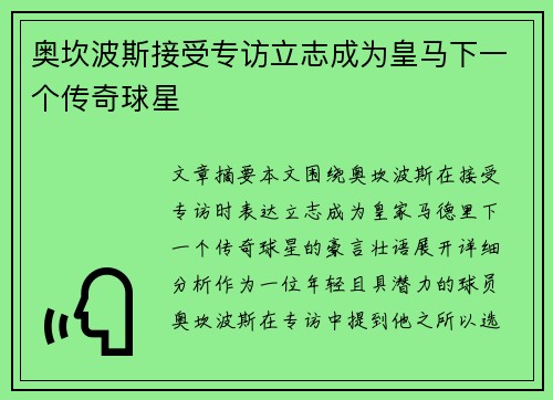 奥坎波斯接受专访立志成为皇马下一个传奇球星