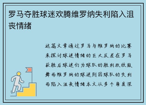 罗马夺胜球迷欢腾维罗纳失利陷入沮丧情绪