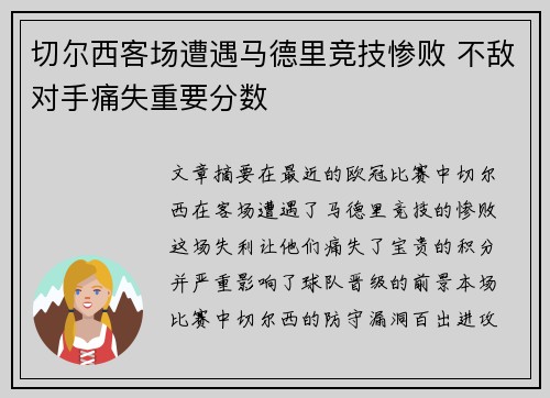 切尔西客场遭遇马德里竞技惨败 不敌对手痛失重要分数