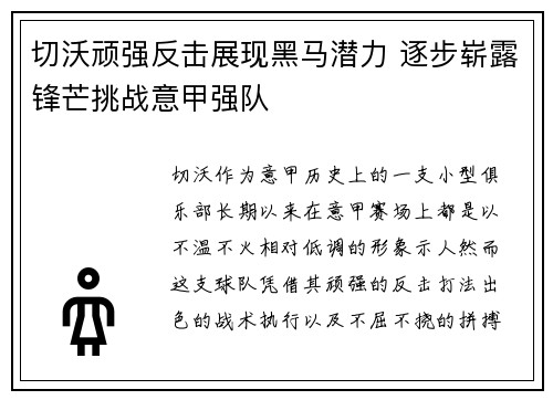 切沃顽强反击展现黑马潜力 逐步崭露锋芒挑战意甲强队