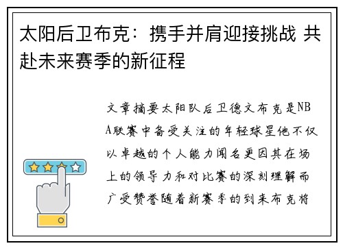 太阳后卫布克：携手并肩迎接挑战 共赴未来赛季的新征程