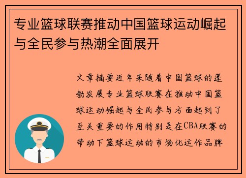 专业篮球联赛推动中国篮球运动崛起与全民参与热潮全面展开