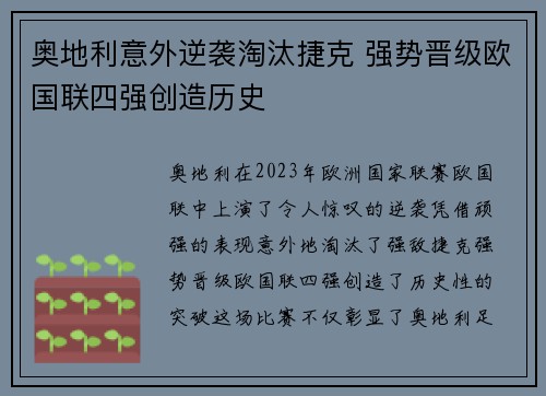 奥地利意外逆袭淘汰捷克 强势晋级欧国联四强创造历史