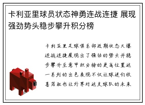 卡利亚里球员状态神勇连战连捷 展现强劲势头稳步攀升积分榜