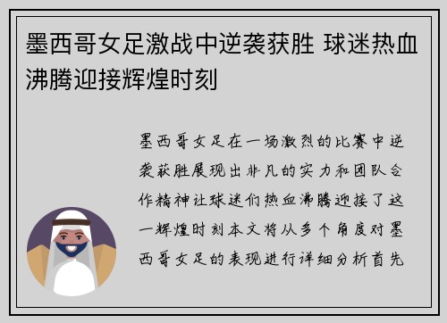 墨西哥女足激战中逆袭获胜 球迷热血沸腾迎接辉煌时刻