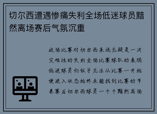 切尔西遭遇惨痛失利全场低迷球员黯然离场赛后气氛沉重