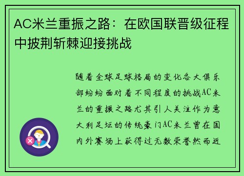 AC米兰重振之路：在欧国联晋级征程中披荆斩棘迎接挑战