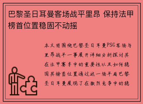 巴黎圣日耳曼客场战平里昂 保持法甲榜首位置稳固不动摇