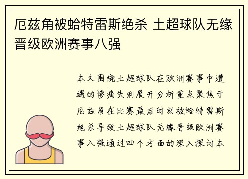 厄兹角被蛤特雷斯绝杀 土超球队无缘晋级欧洲赛事八强