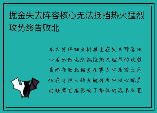 掘金失去阵容核心无法抵挡热火猛烈攻势终告败北