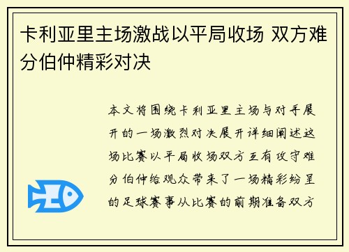 卡利亚里主场激战以平局收场 双方难分伯仲精彩对决