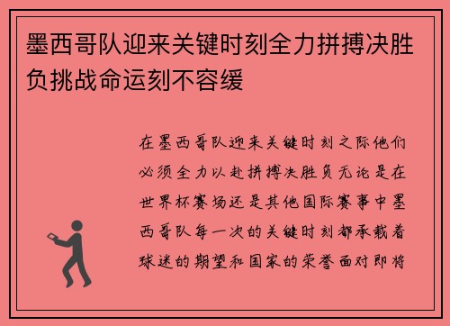 墨西哥队迎来关键时刻全力拼搏决胜负挑战命运刻不容缓