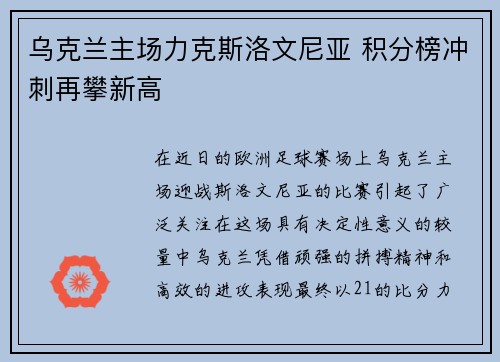 乌克兰主场力克斯洛文尼亚 积分榜冲刺再攀新高