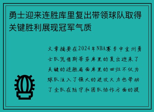 勇士迎来连胜库里复出带领球队取得关键胜利展现冠军气质