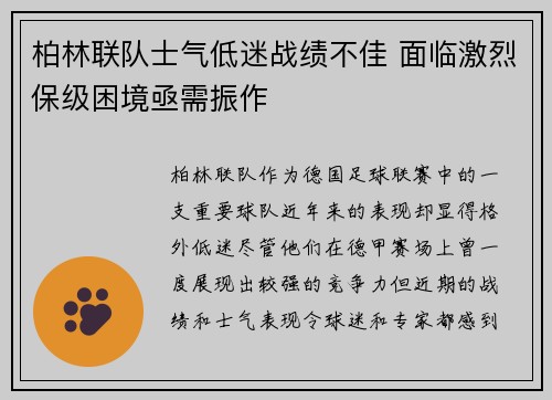 柏林联队士气低迷战绩不佳 面临激烈保级困境亟需振作