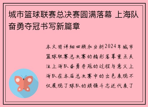 城市篮球联赛总决赛圆满落幕 上海队奋勇夺冠书写新篇章