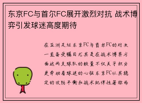 东京FC与首尔FC展开激烈对抗 战术博弈引发球迷高度期待